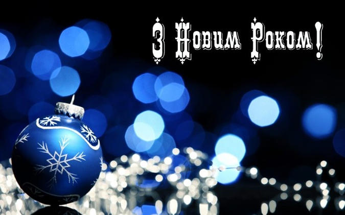 Вітаємо з Новим 2022-им роком!