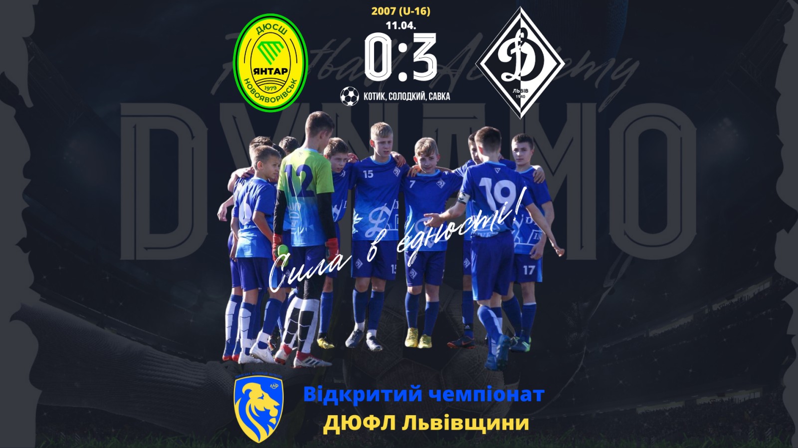 "Динамо" U-16 вдало стартувало у Відкритому чемпіонаті ДЮФЛ