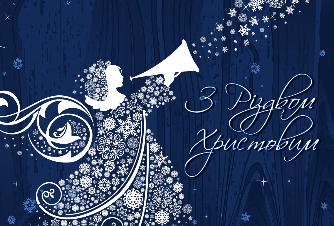 Вітаємо з Різдвом Христовим!