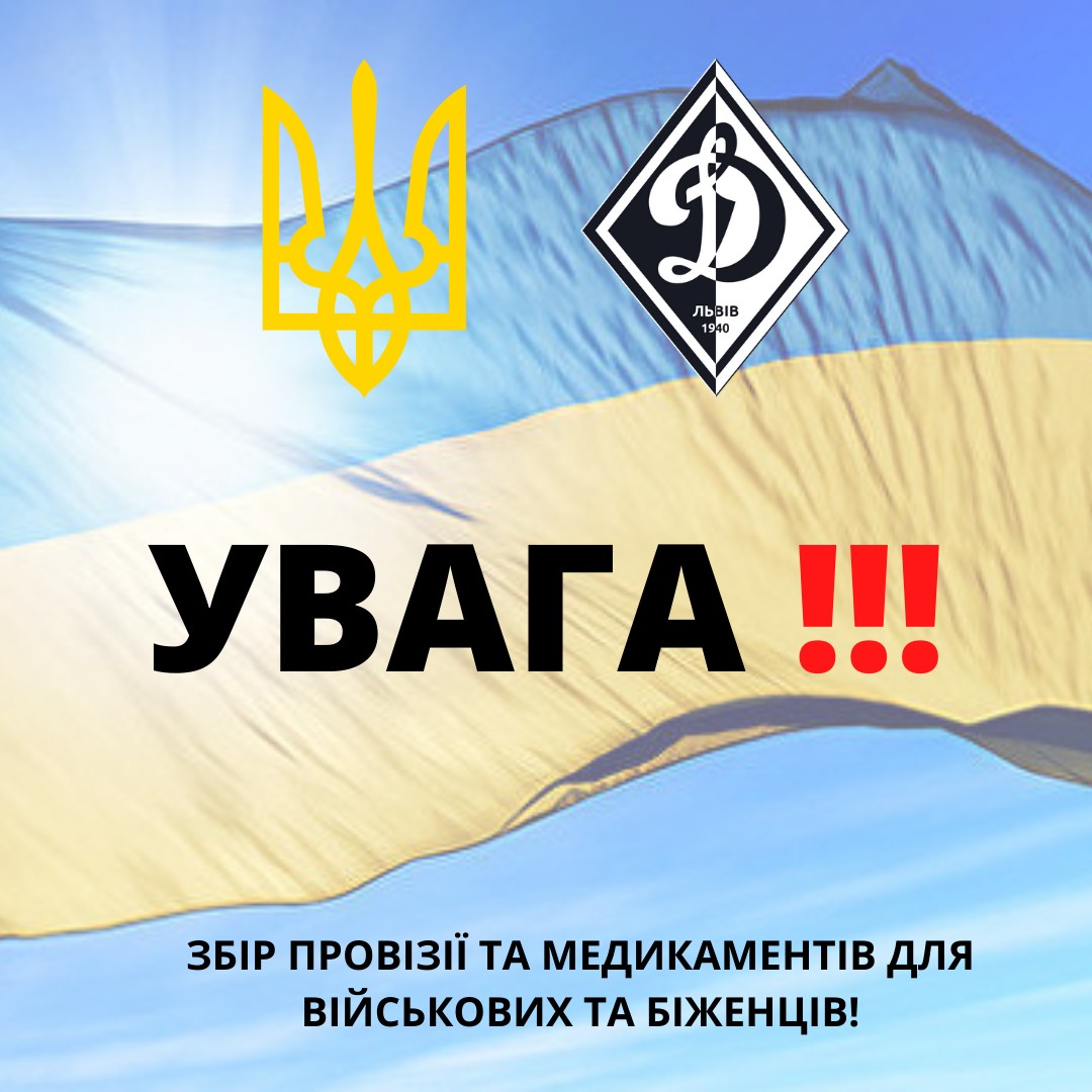 ДЮФА «Динамо» (Львів) та "ДинамоІнвест" ОГОЛОШУЮТЬ збір провізії для тероборони, армії та біженців. Що і куди приносити?