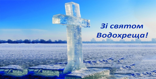 Вітаємо з Хрещенням Господнім!