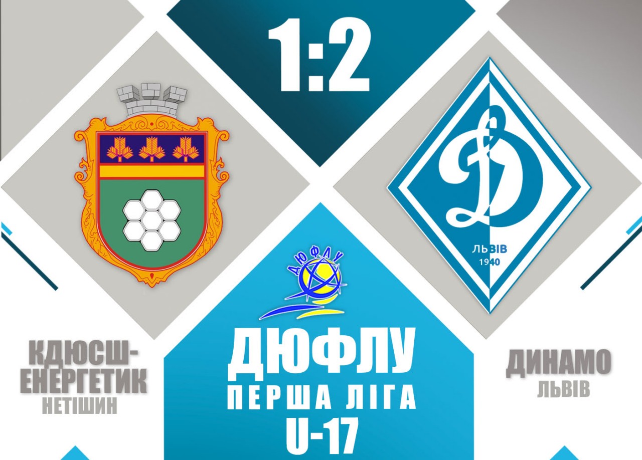 Перша ліга ДЮФЛУ U-17: "Динамо" (Львів) стартував з вольової перемоги